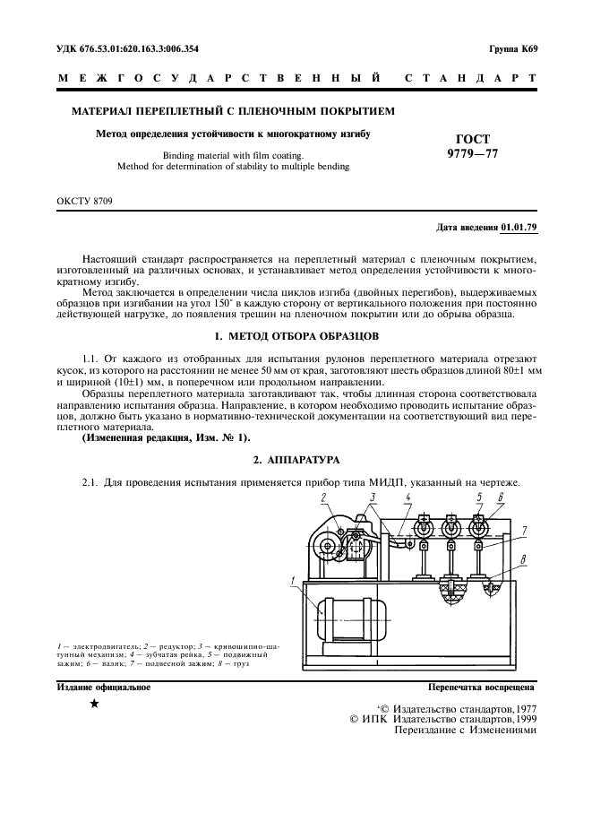 ГОСТ 9779-77