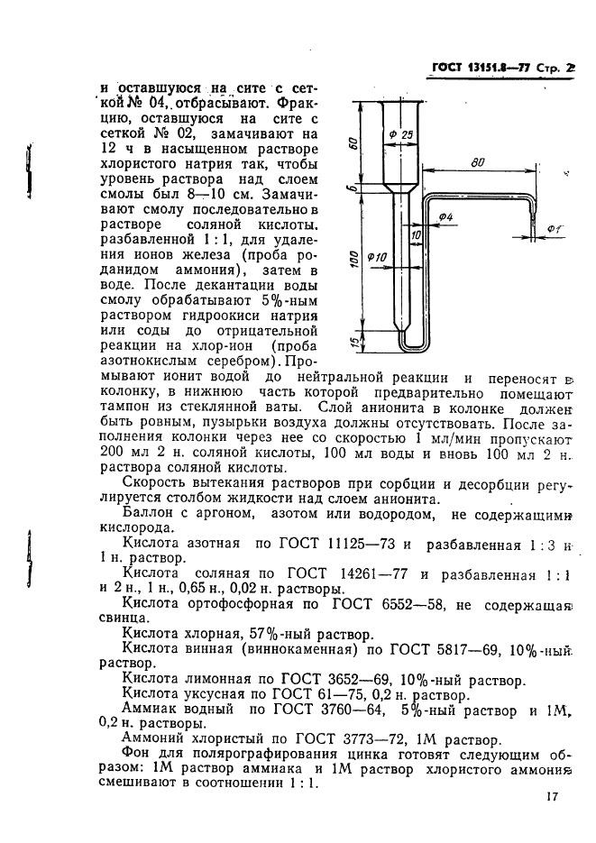 ГОСТ 13151.8-77