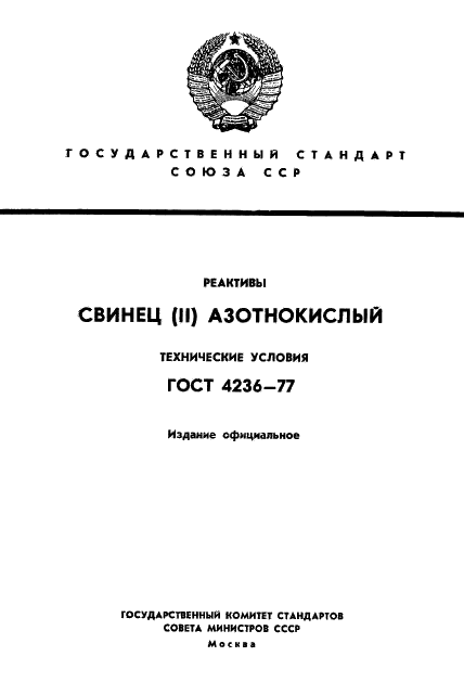 ГОСТ 4236-77