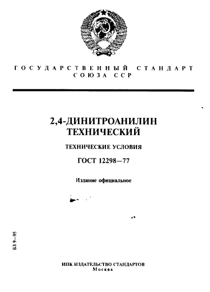 ГОСТ 12298-77