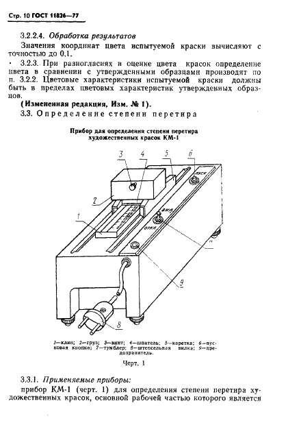 ГОСТ 11826-77