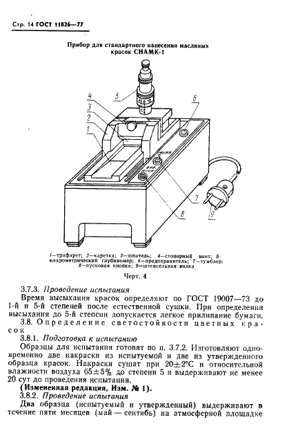 ГОСТ 11826-77