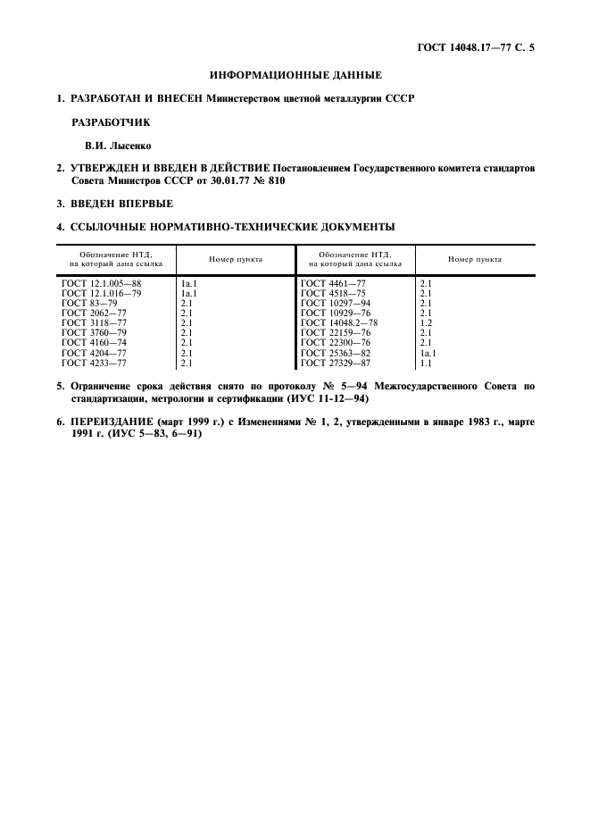 ГОСТ 14048.17-77