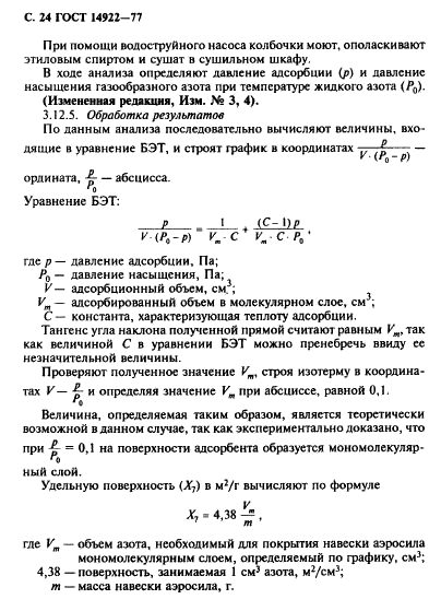 ГОСТ 14922-77