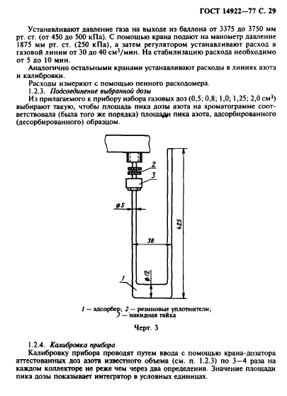 ГОСТ 14922-77