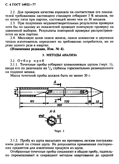 ГОСТ 14922-77