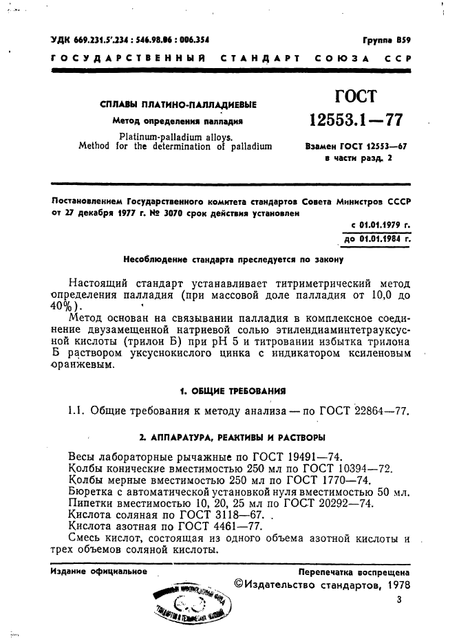 ГОСТ 12553.1-77