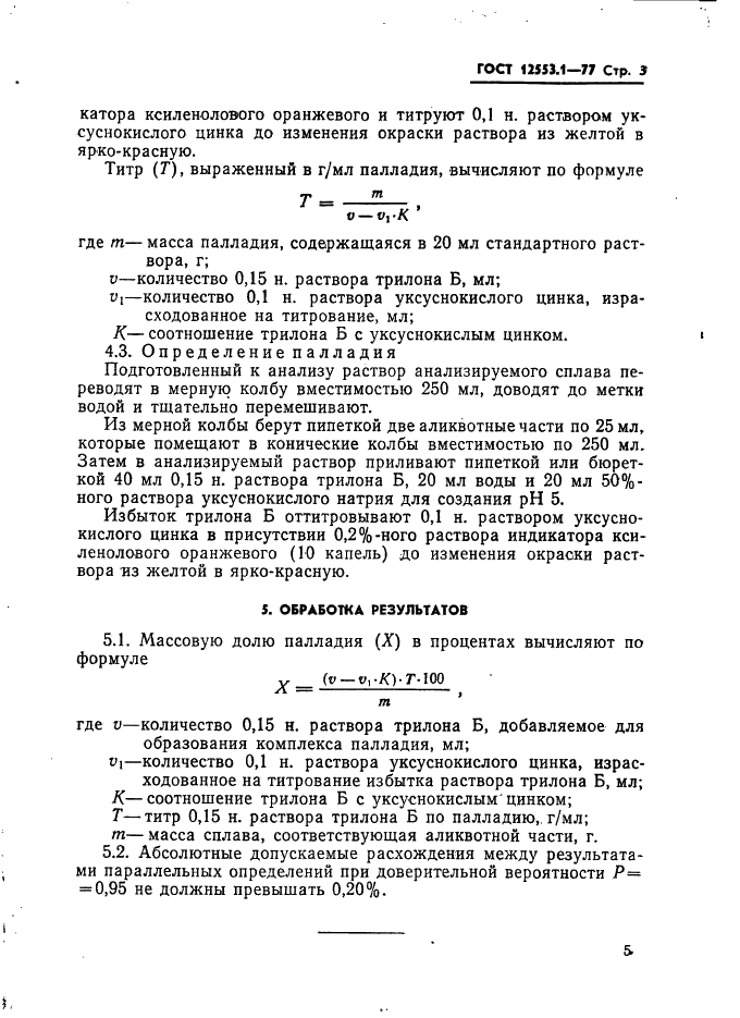 ГОСТ 12553.1-77