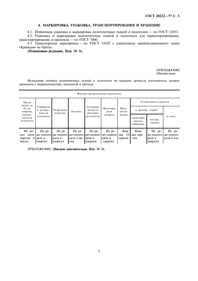 ГОСТ 10232-77