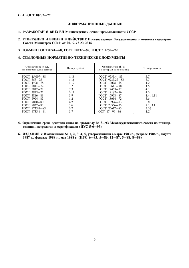 ГОСТ 10232-77