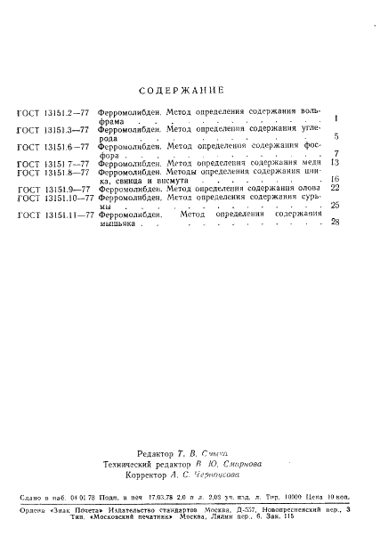 ГОСТ 13151.11-77