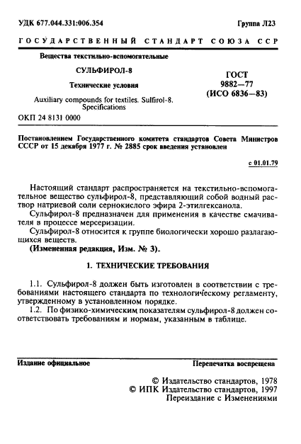 ГОСТ 9882-77