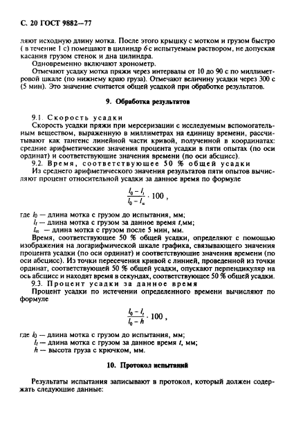 ГОСТ 9882-77