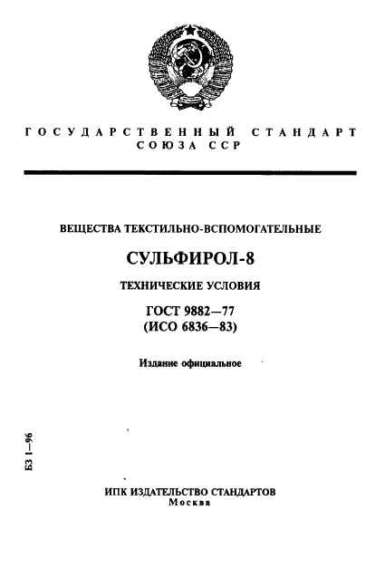 ГОСТ 9882-77