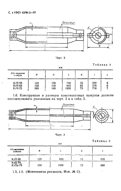 ГОСТ 13781.2-77