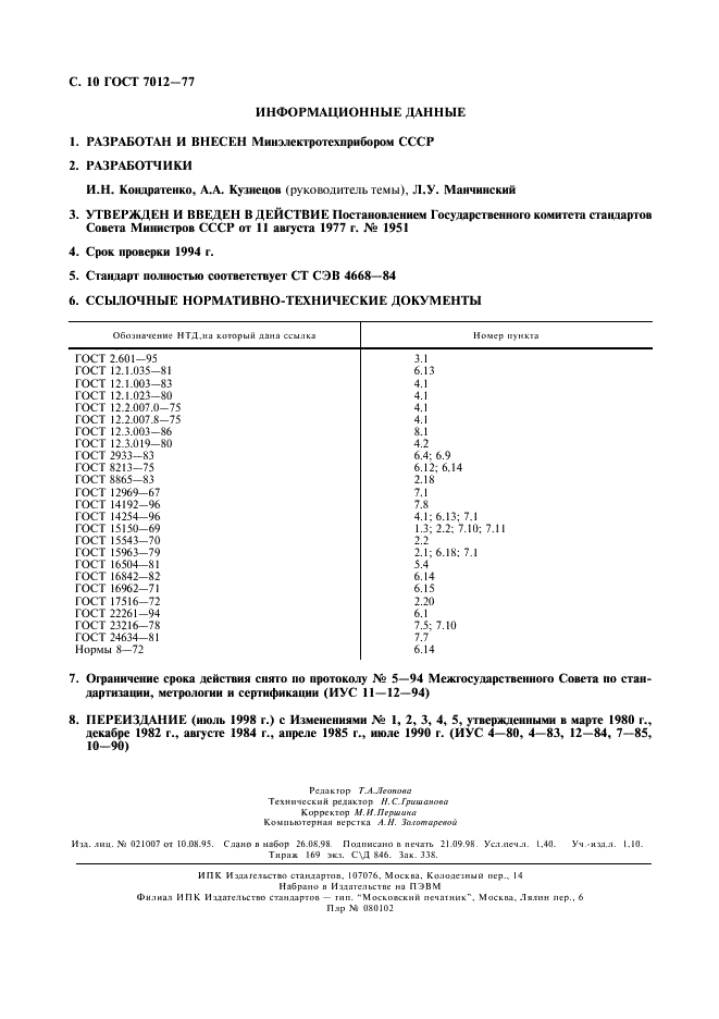 ГОСТ 7012-77