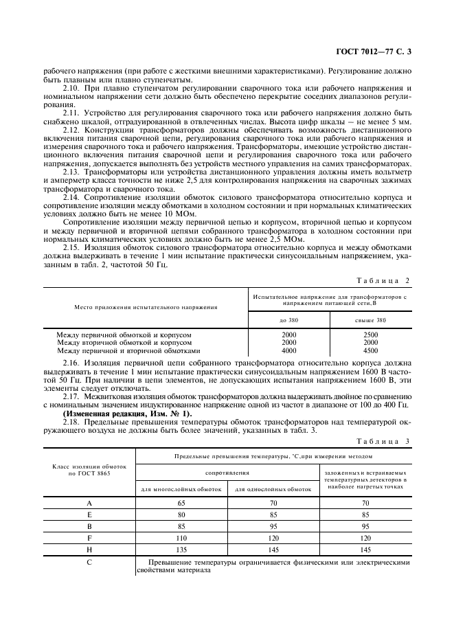 ГОСТ 7012-77