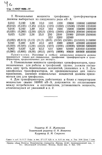 ГОСТ 9680-77