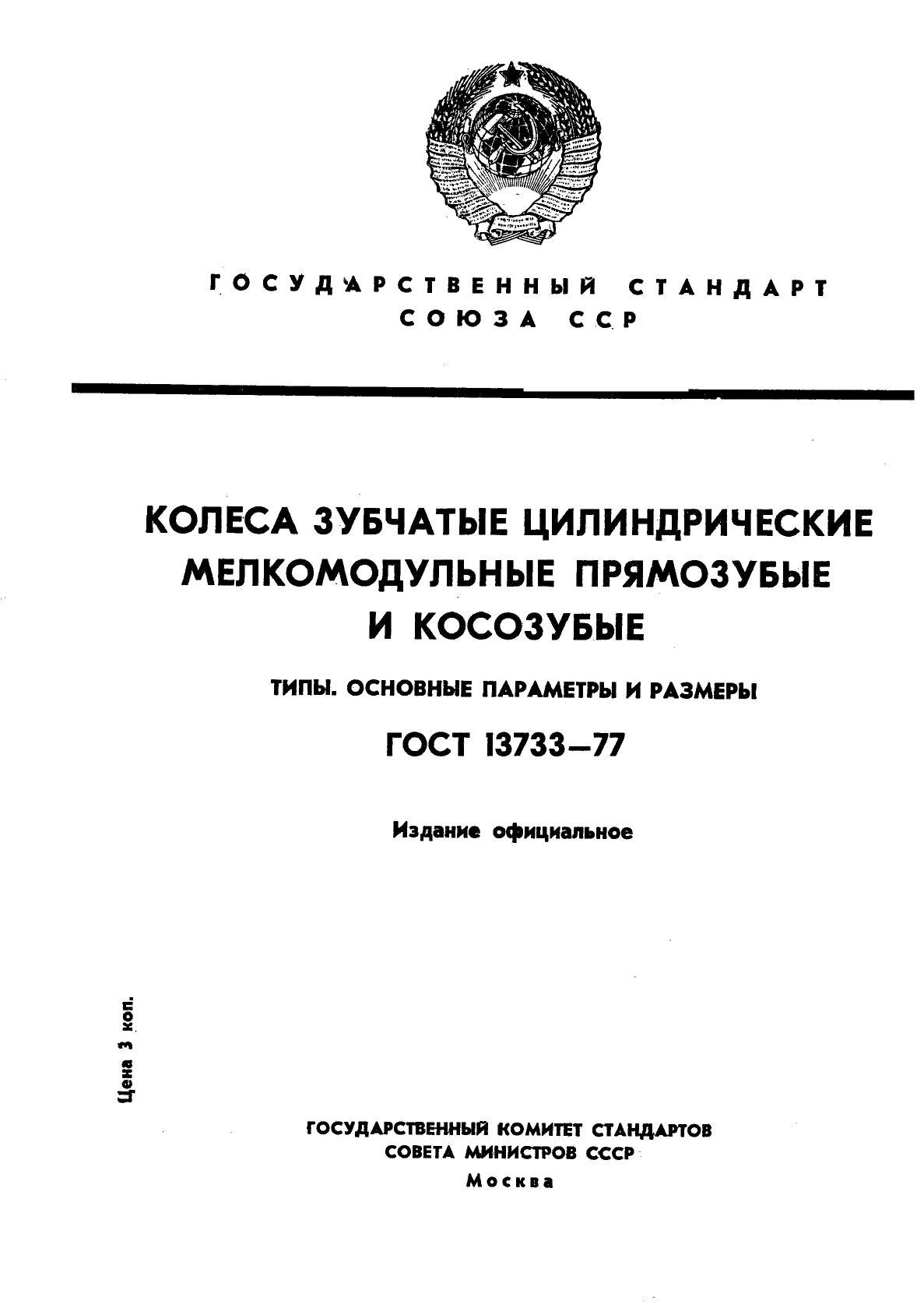 ГОСТ 13733-77