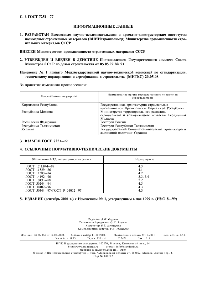 ГОСТ 7251-77