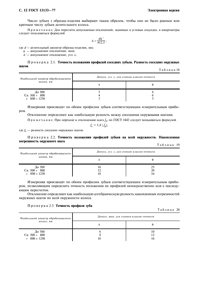 ГОСТ 13133-77