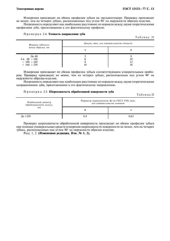 ГОСТ 13133-77