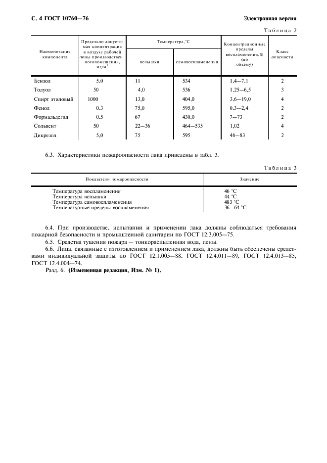 ГОСТ 10760-76