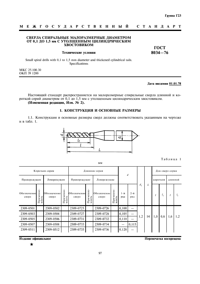 ГОСТ 8034-76