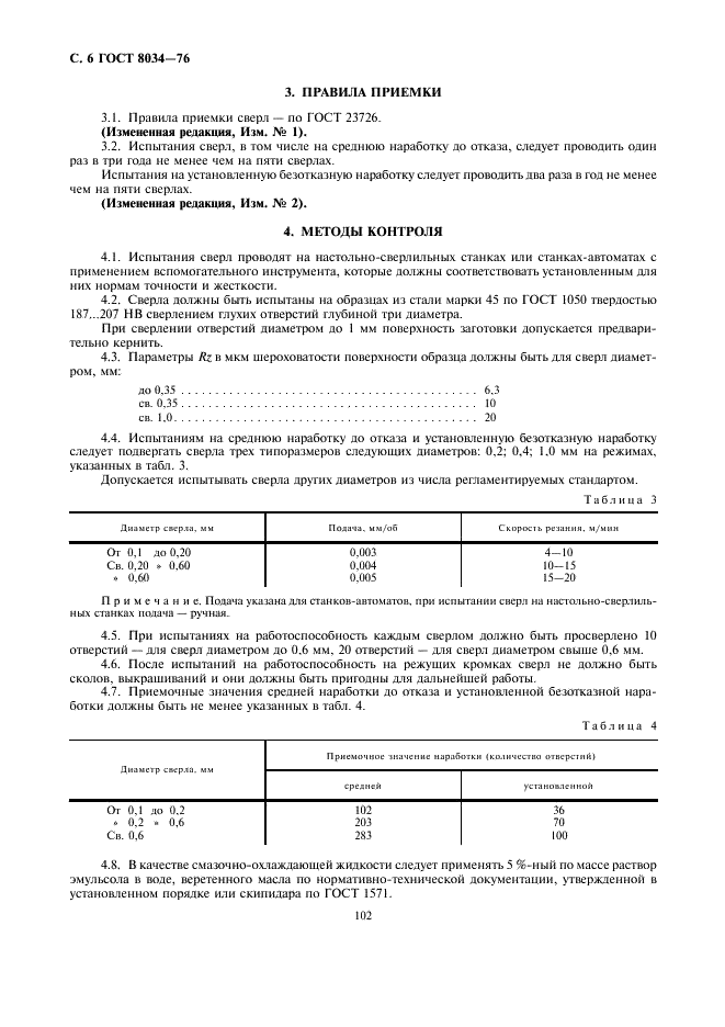 ГОСТ 8034-76