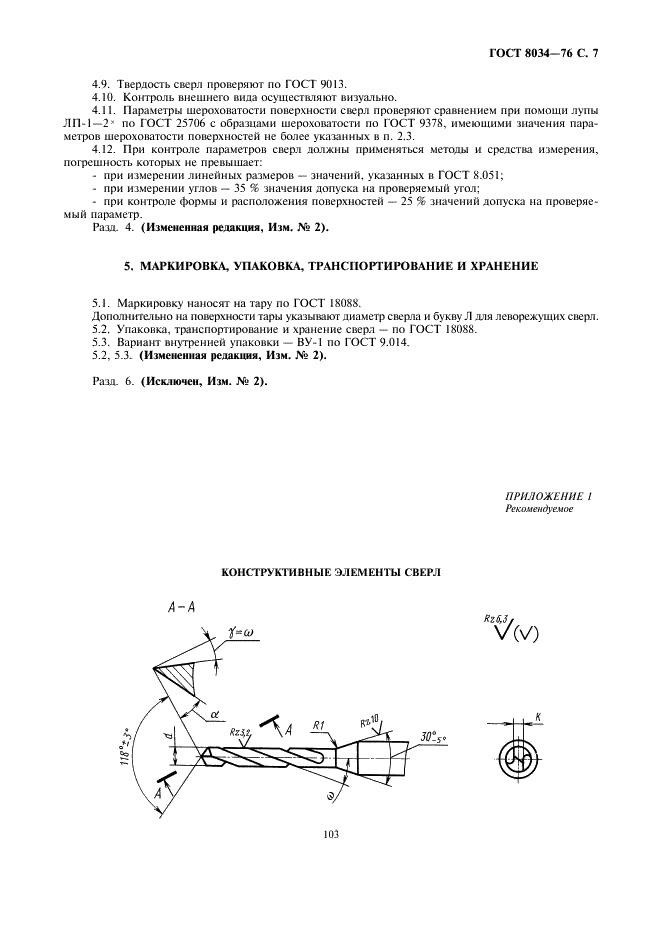 ГОСТ 8034-76