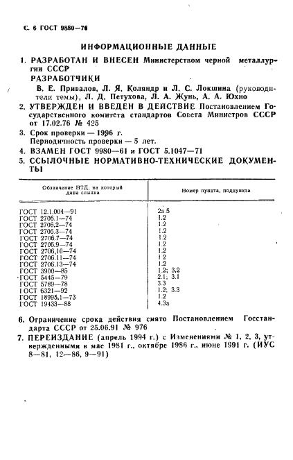 ГОСТ 9880-76