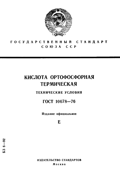 ГОСТ 10678-76