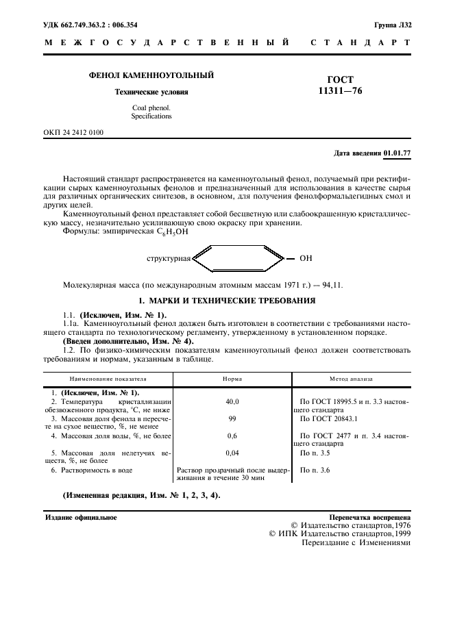 ГОСТ 11311-76