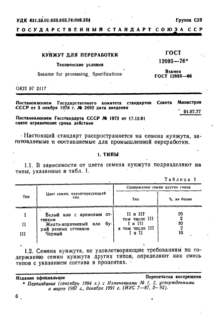 ГОСТ 12095-76