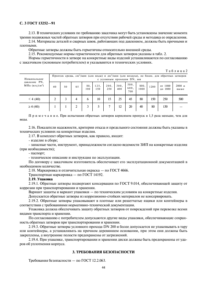 ГОСТ 13252-91