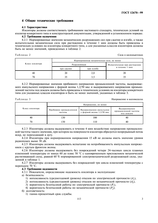 ГОСТ 12670-99