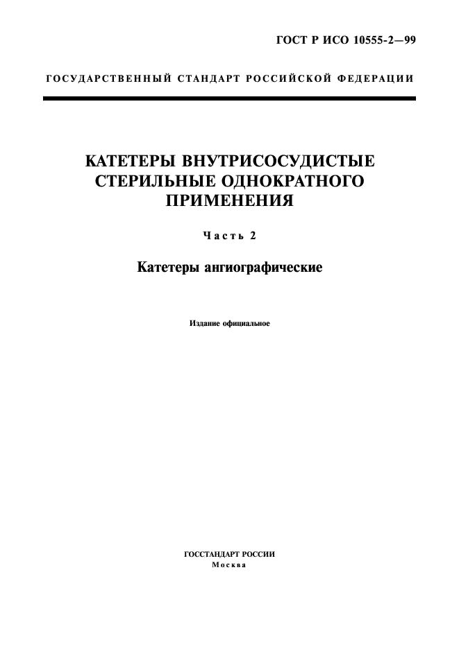 ГОСТ Р ИСО 10555-2-99