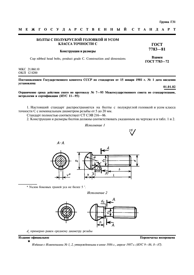 ГОСТ 7783-81