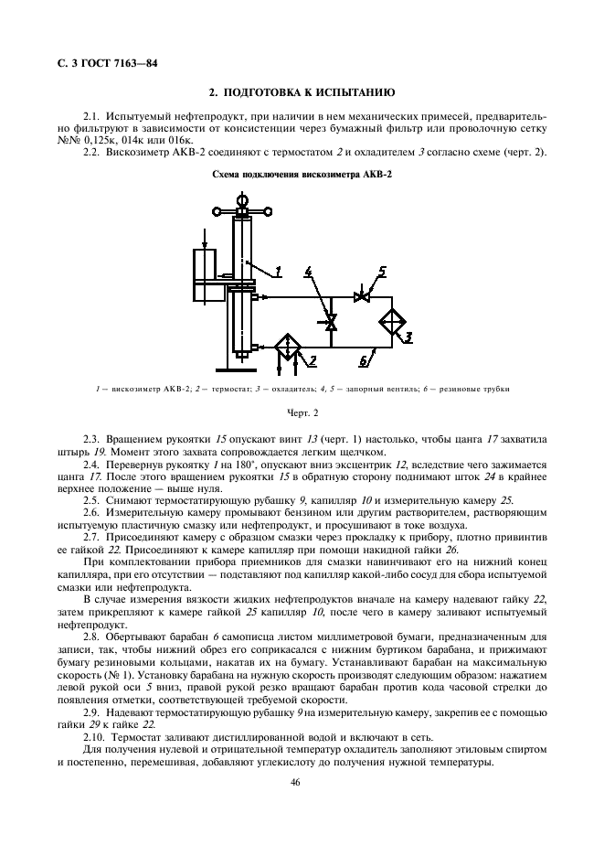 ГОСТ 7163-84