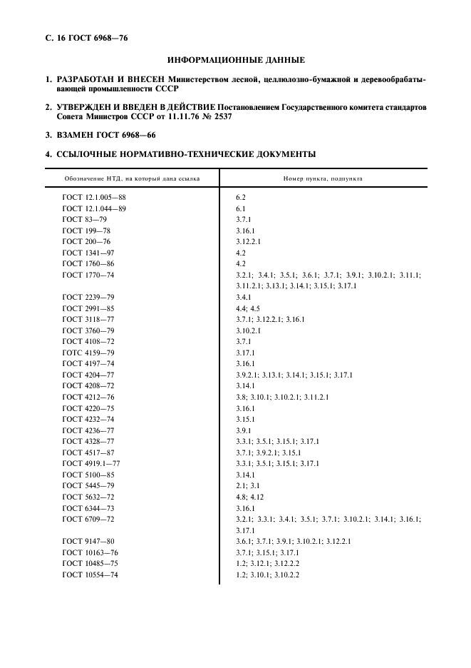 ГОСТ 6968-76