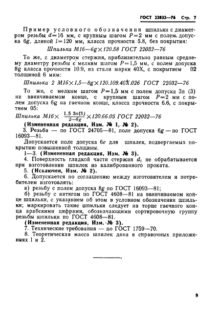 ГОСТ 22032-76