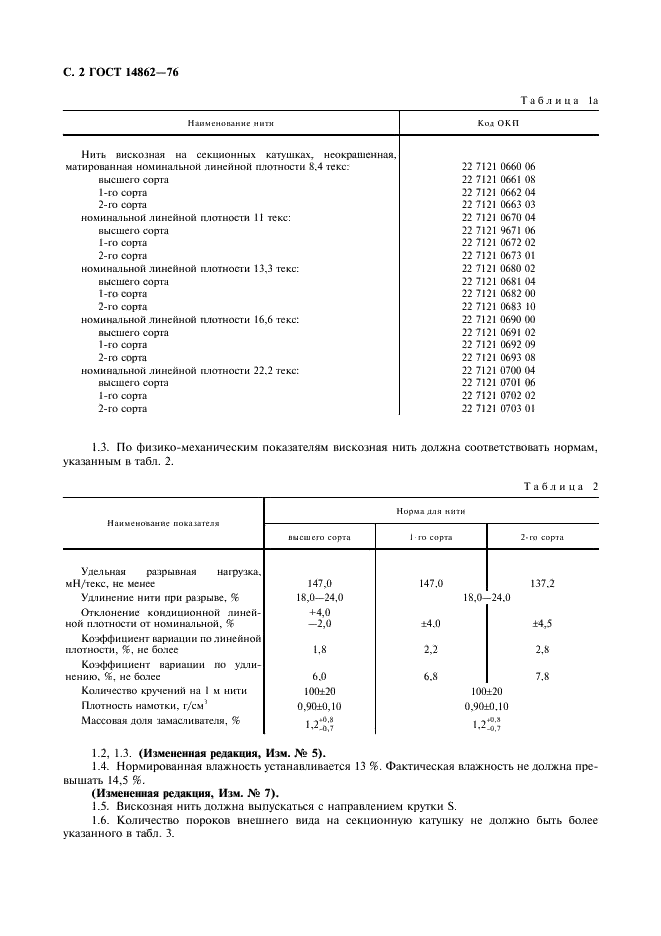 ГОСТ 14862-76