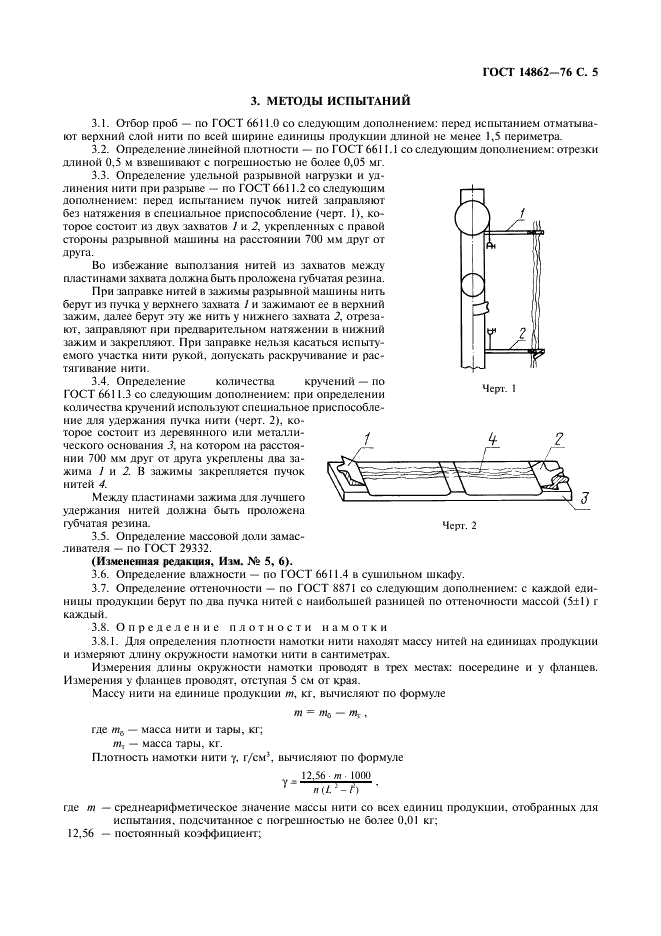 ГОСТ 14862-76