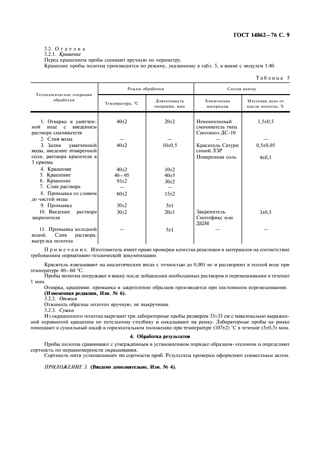 ГОСТ 14862-76