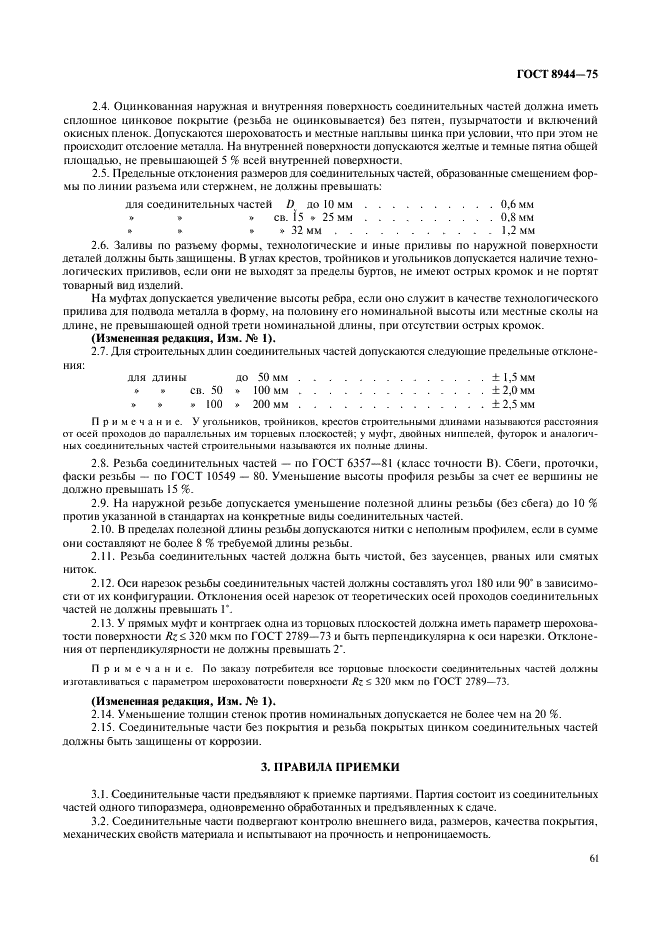 ГОСТ 8944-75