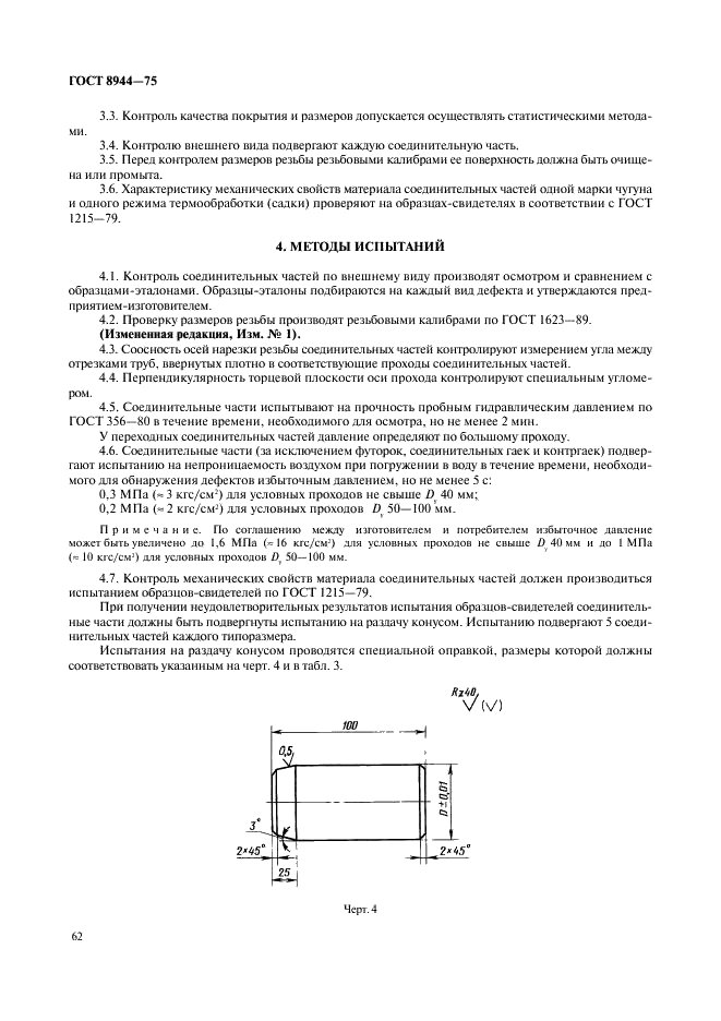 ГОСТ 8944-75