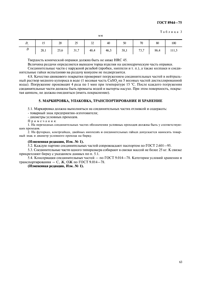 ГОСТ 8944-75