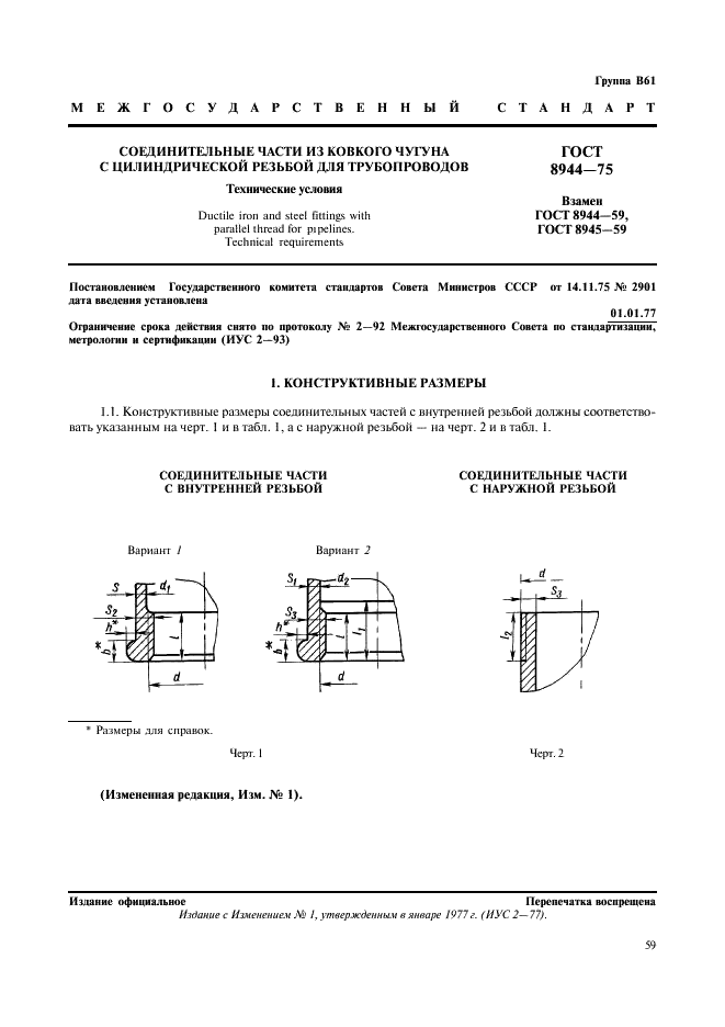 ГОСТ 8944-75