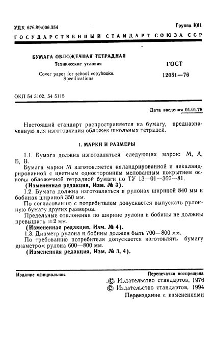 ГОСТ 12051-76