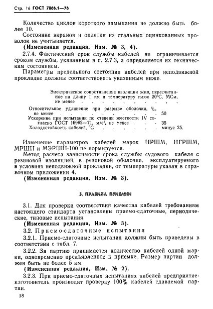 ГОСТ 7866.1-76